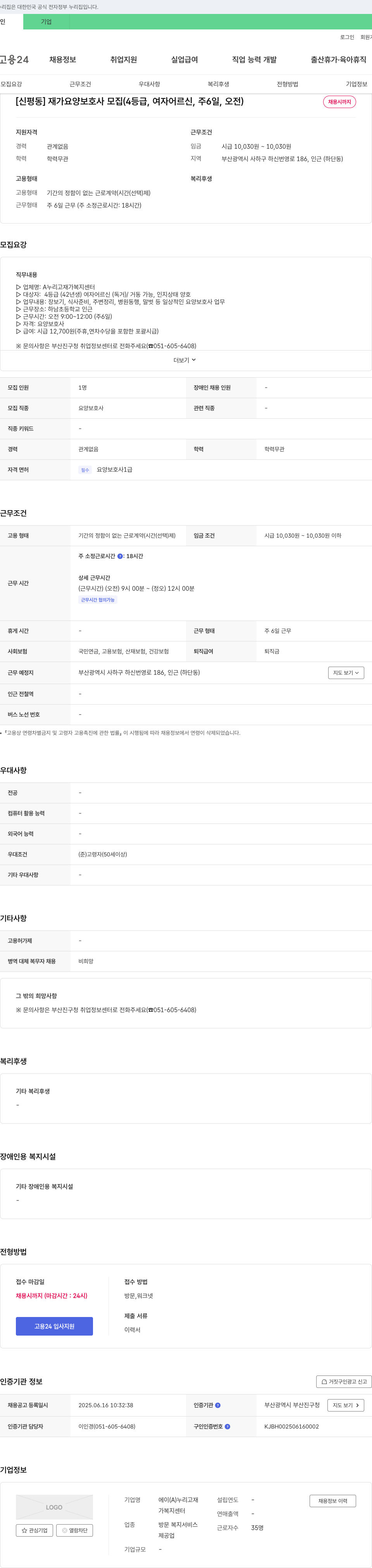 A누리고재가복지센터 [신평동] 재가 요양보호사 모집 (4등급, 여자 어르신, 주 6일, 오전) 채용공고