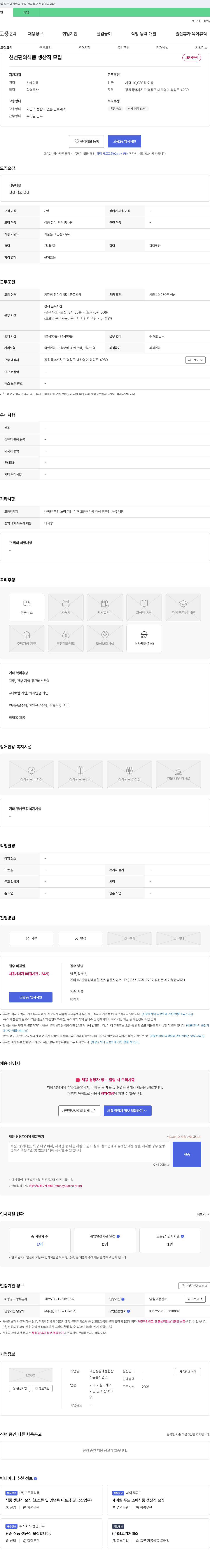 대관령원예농협산지유통사업소 신선 편의 식품 생산직 모집 채용공고