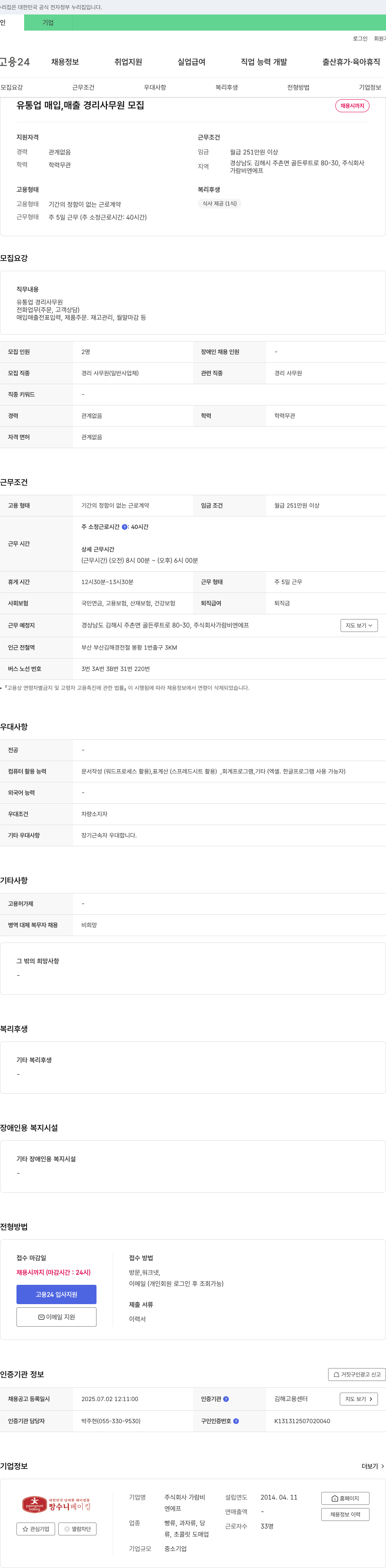 가람비엔에프 유통업 매입, 매출 경리 사무원 모집 채용공고