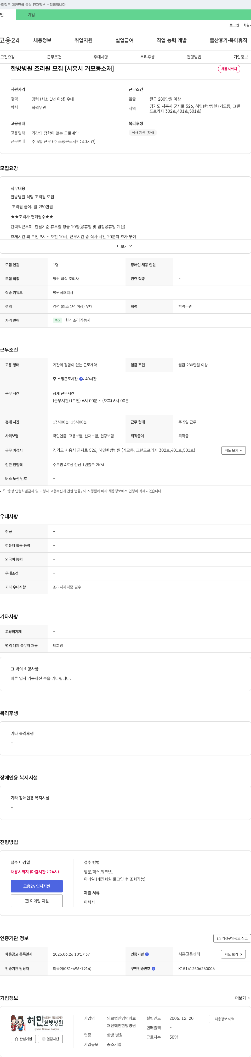 영명의료재단혜민한방병원 한방병원 조리원 모집 [시흥시 거모동 소재] 채용공고