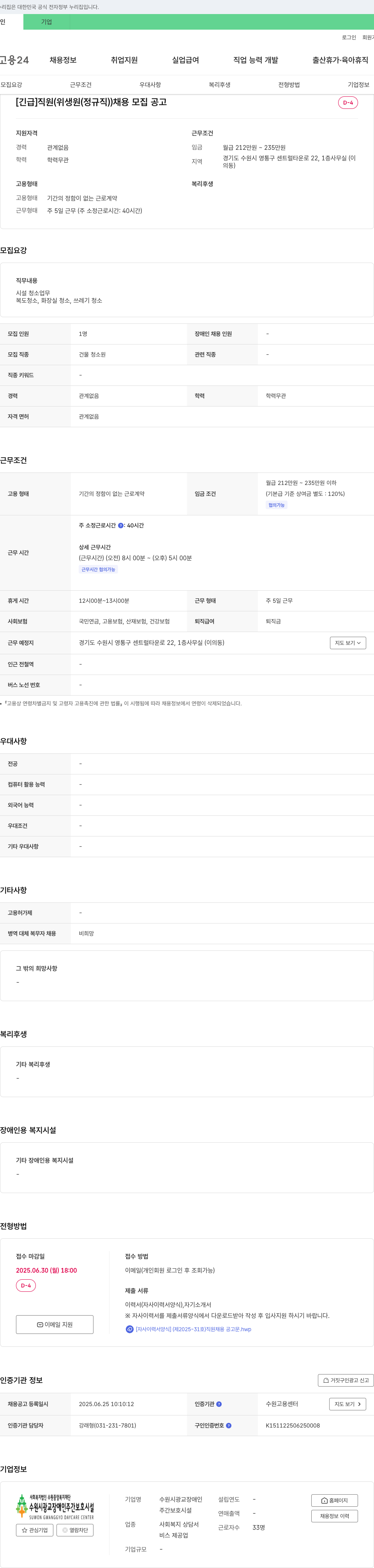 수원시광교장애인주간보호시설 [긴급] 직원(위생원(정규직)) 채용 모집 공고 채용공고