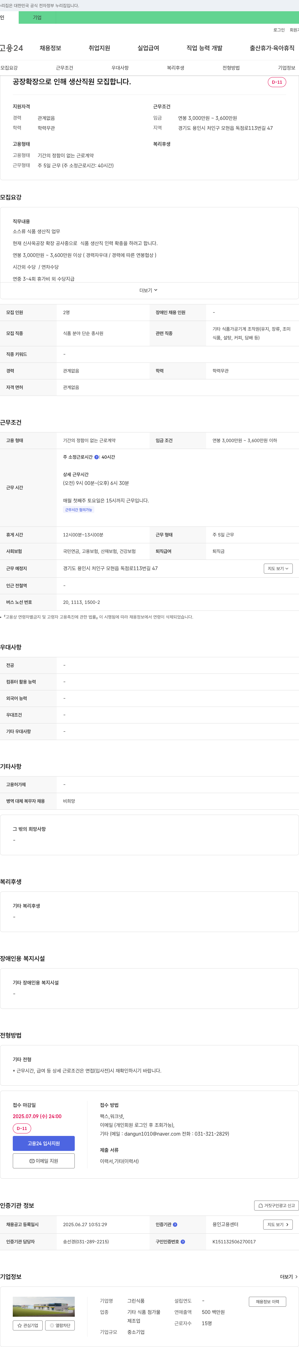 그린식품 공장 확장으로 인한 생산 직원 모집 채용공고