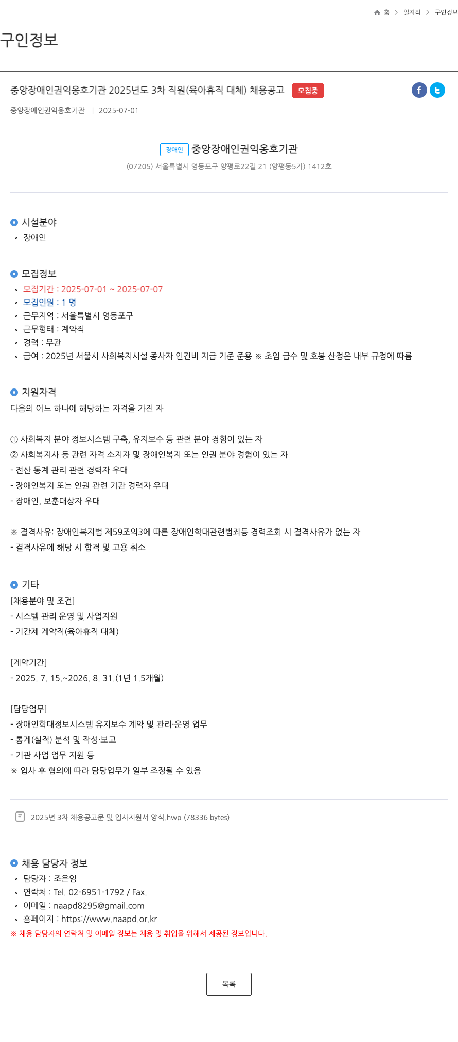 중앙장애인권익옹호기관 2025년도 3차 직원(육아휴직 대체) 채용 공고 채용공고