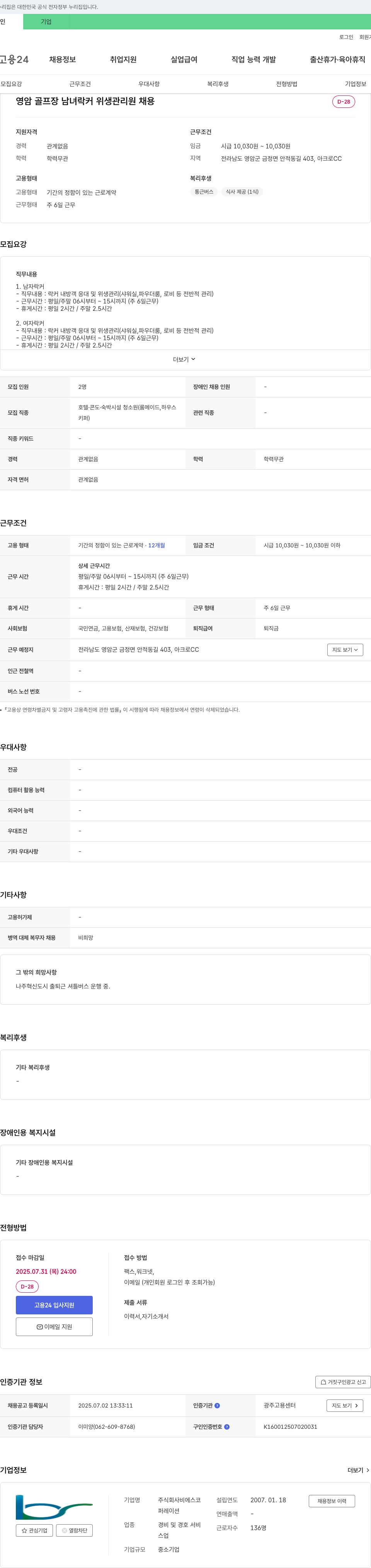 비에스코 영암 골프장 남녀 락커 위생 관리원 채용 채용공고