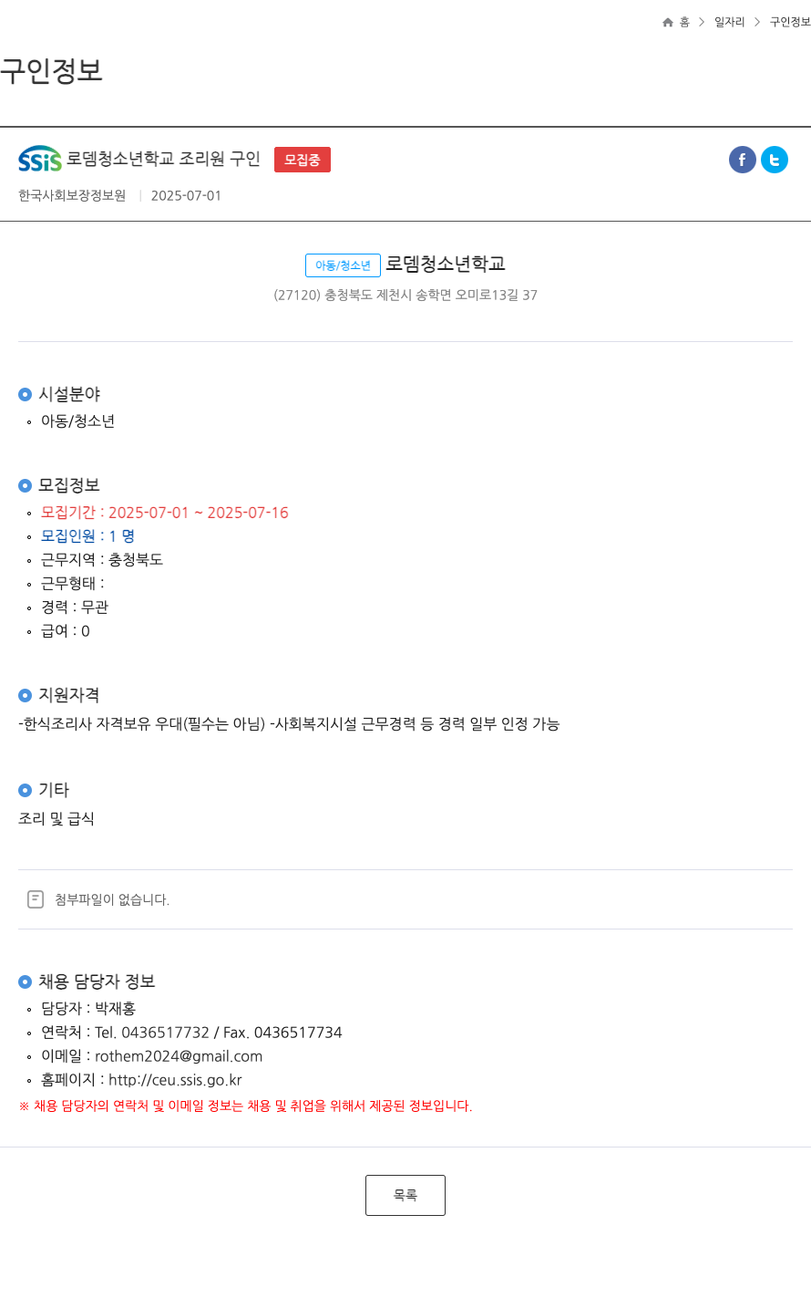 로뎀청소년학교 조리원 구인 채용공고