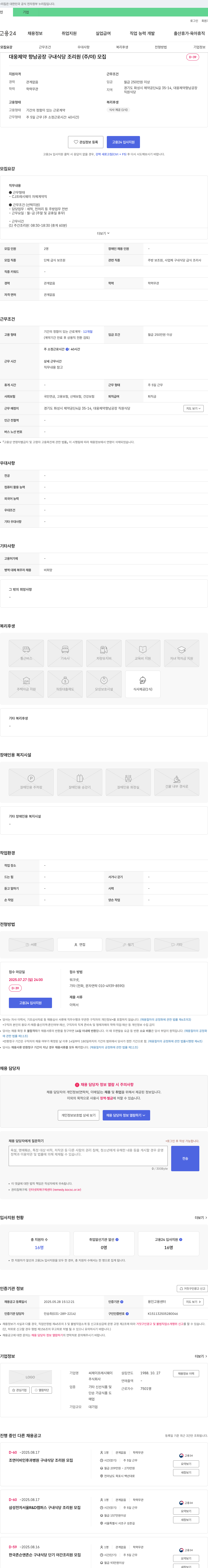CJ프레시웨이 대웅제약 향남공장 구내식당 조리원(주/야) 모집 채용공고