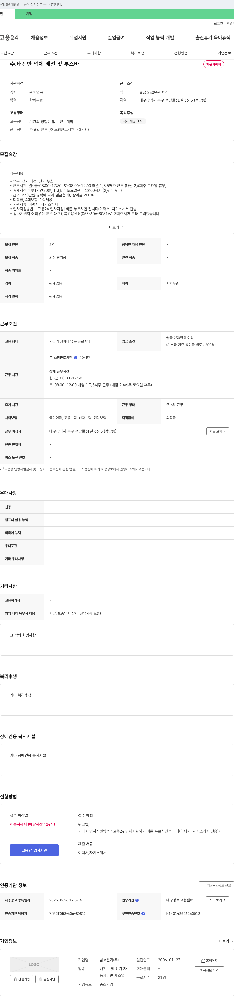 남호전기 수·배전반 업체 배선 및 부스바 채용 채용공고