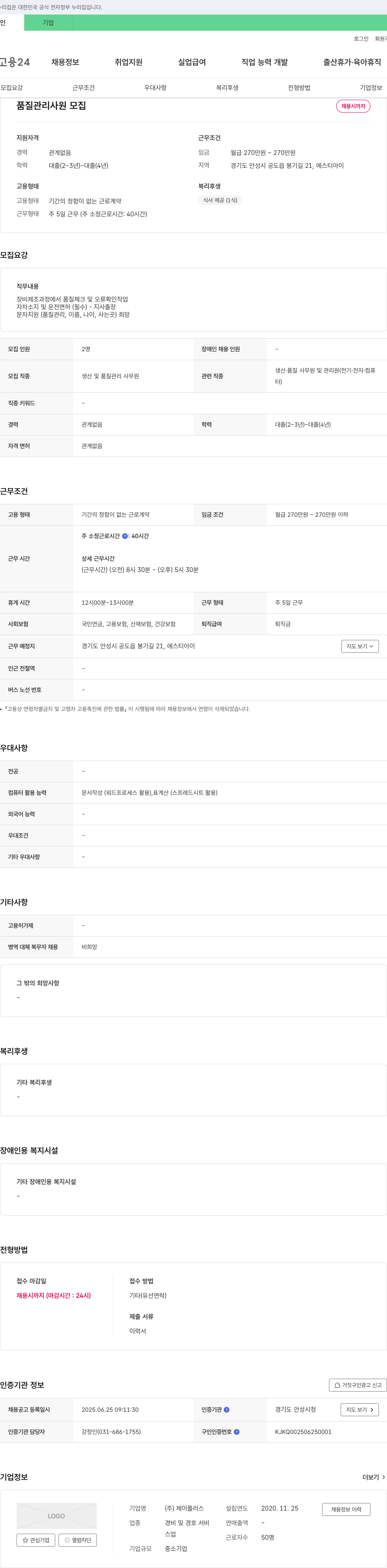 제이플러스 품질 관리 사원 모집 채용공고