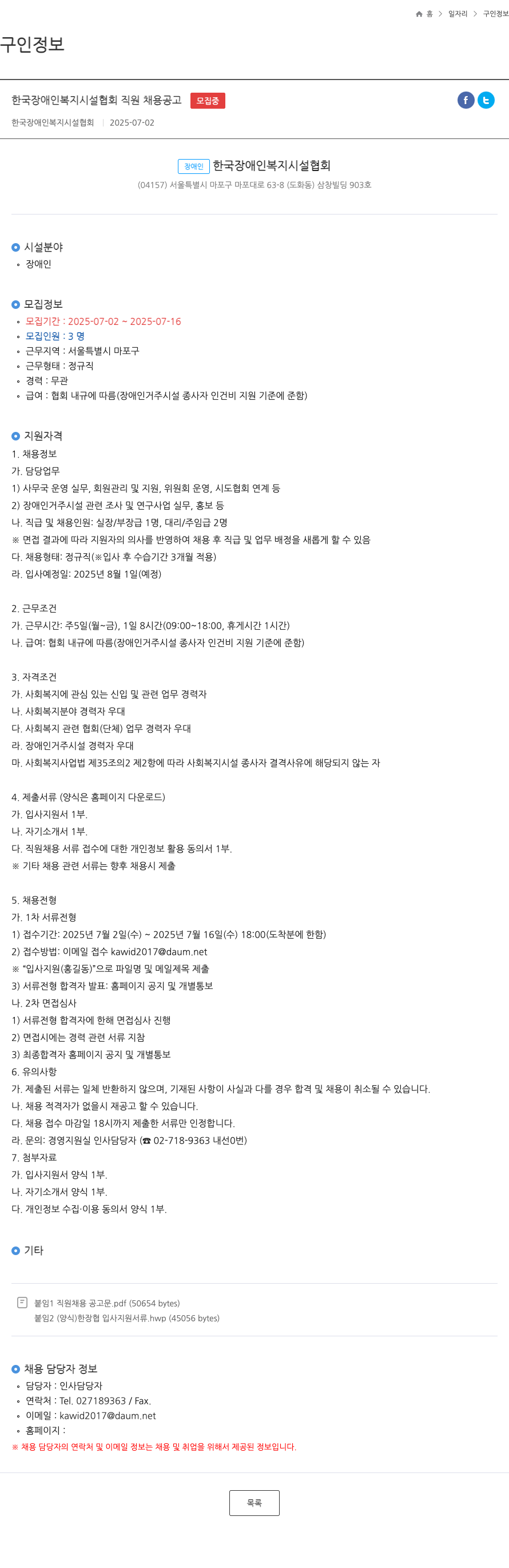 한국장애인복지시설협회 한국장애인복지시설협회 직원 채용 공고 채용공고