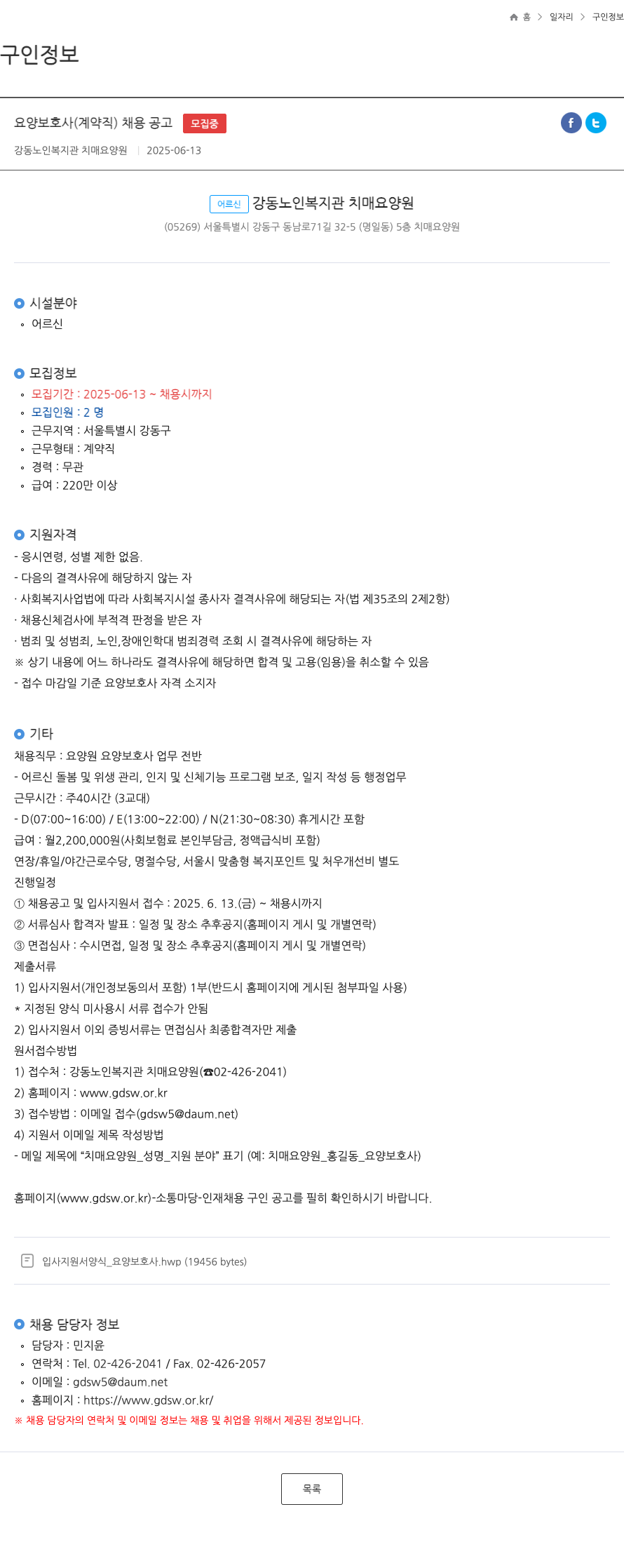 강동노인복지관치매요양원 요양 보호사 (계약직) 채용 공고 채용공고