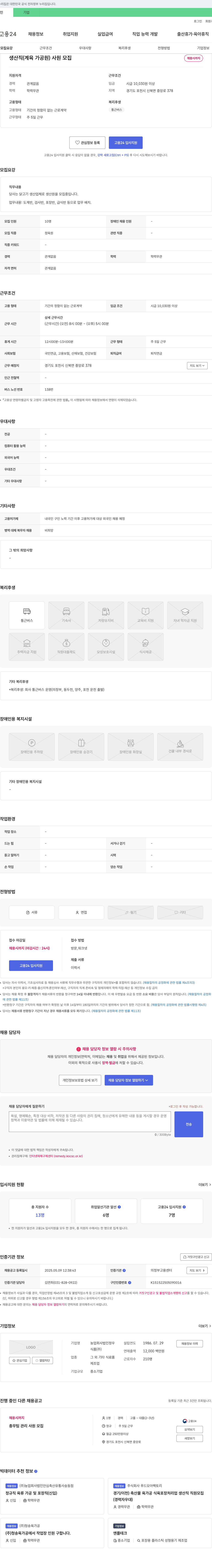 정우식품 생산직(계육 가공원) 사원 모집 채용공고