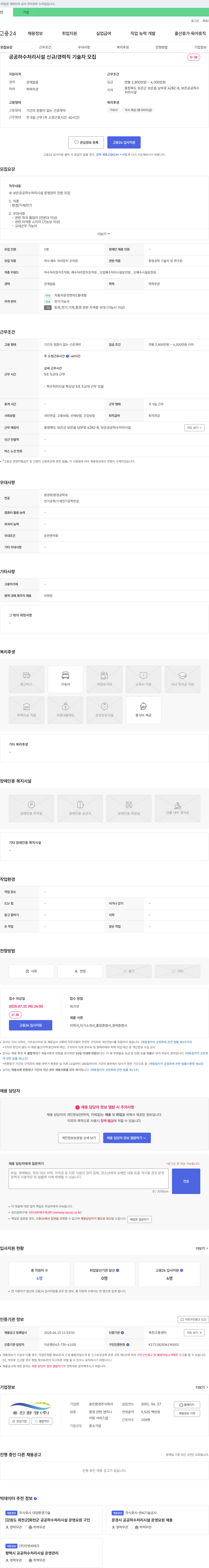 용진환경 공공 하수 처리 시설 신규/경력직 기술자 모집 채용공고