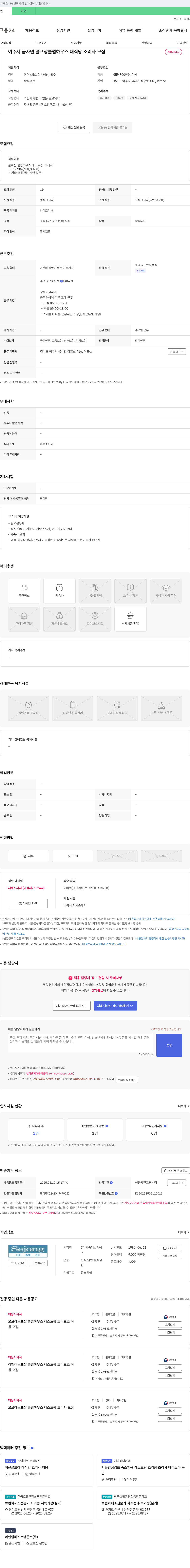 세종에스엠에스 여주시 금사면 골프장 클럽하우스 대식당 조리사 모집 채용공고