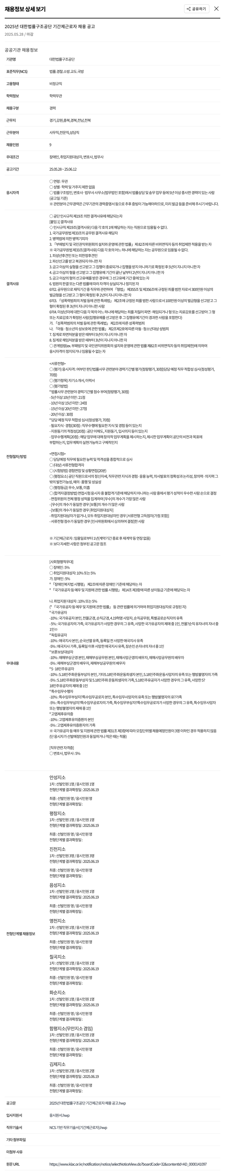 대한법률구조공단 2025년 대한법률구조공단 기간제 근로자 채용 공고 채용공고