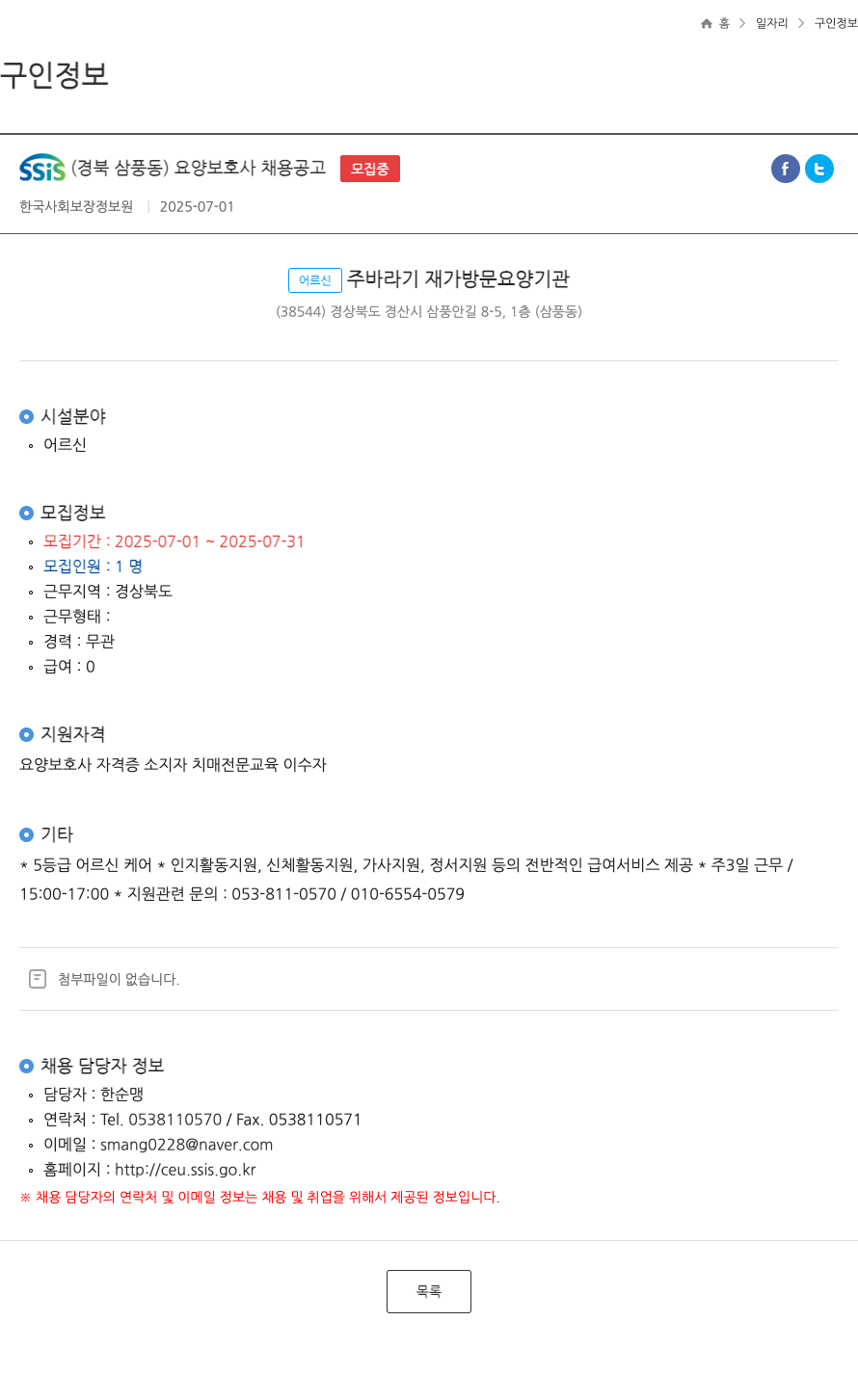한국사회보장정보원 SSIS (경북 삼풍동) 요양 보호사 채용 공고 채용공고