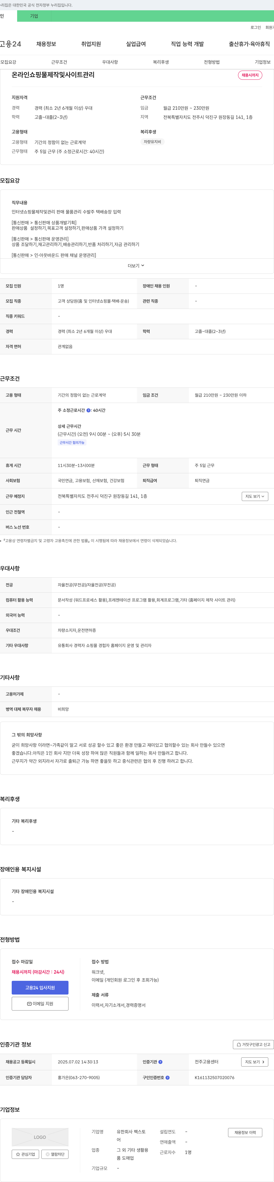 팩스토 온라인 쇼핑몰 제작 및 사이트 관리 채용 채용공고