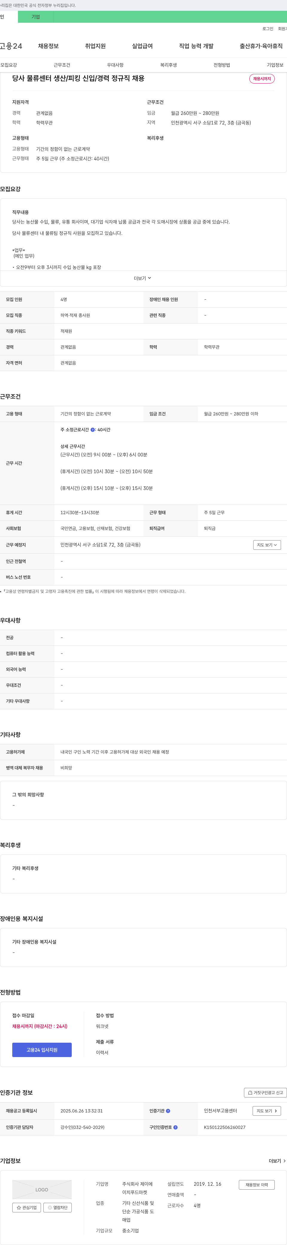 제이 당사 물류센터 생산/피킹 신입/경력 정규직 채용 채용공고
