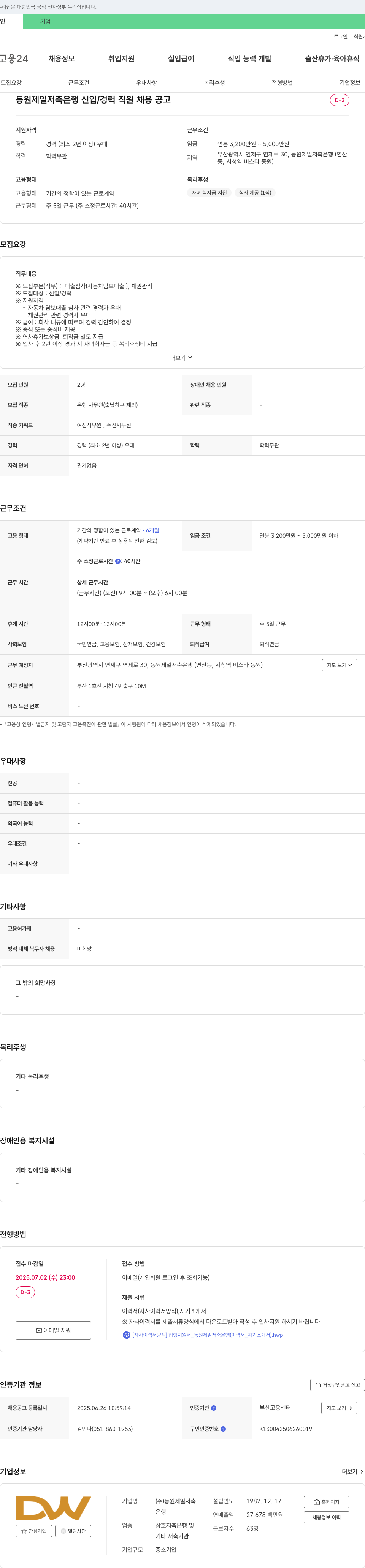 동원제일저축은행 동원 제일 저축 은행 신입/경력 직원 채용 공고 채용공고