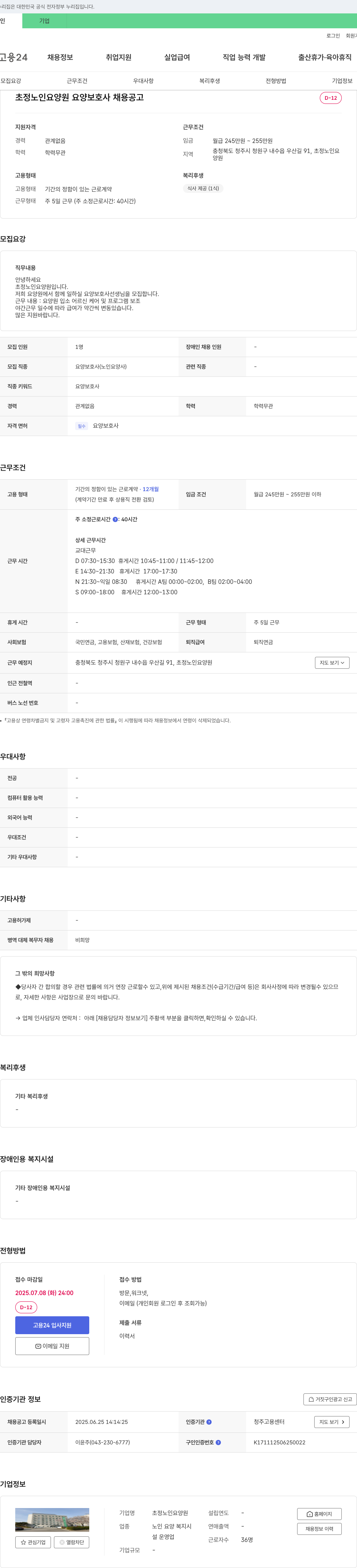 초정노인요양원 요양 보호사 채용 공고 채용공고