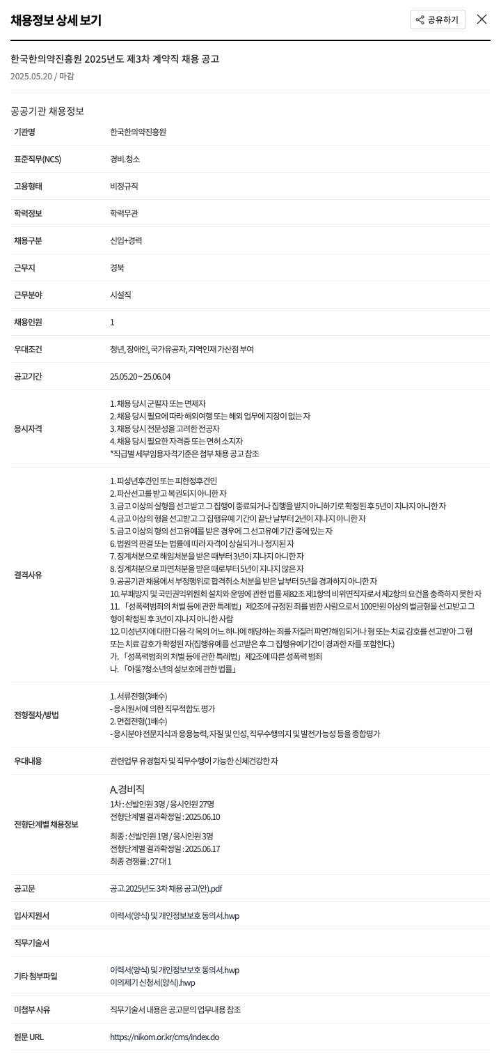 한국한의약진흥원 2025년도 제3차 계약직 채용 공고 채용공고