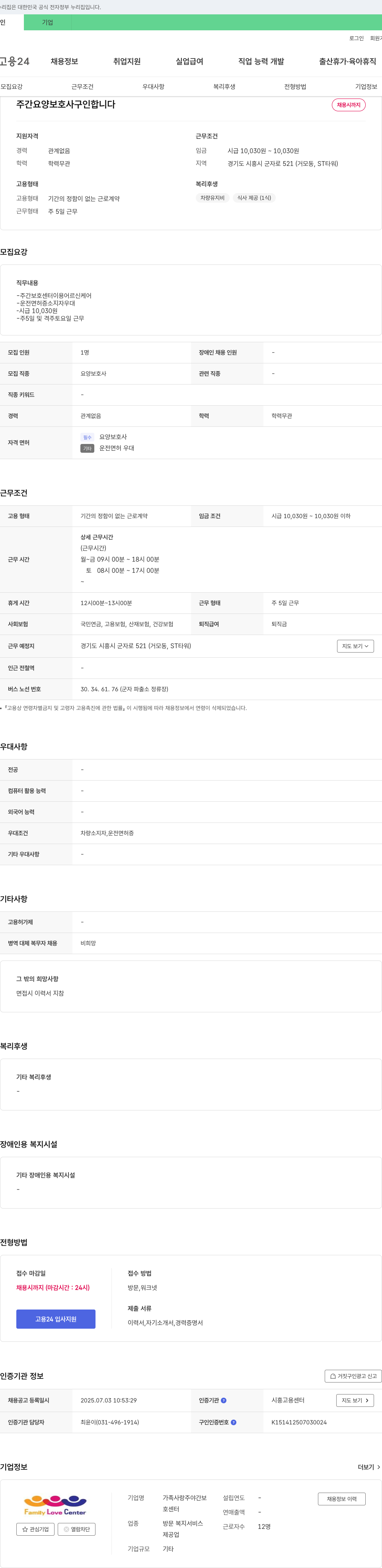 가족사랑주야간보호센터 주간 요양보호사 구인 채용공고