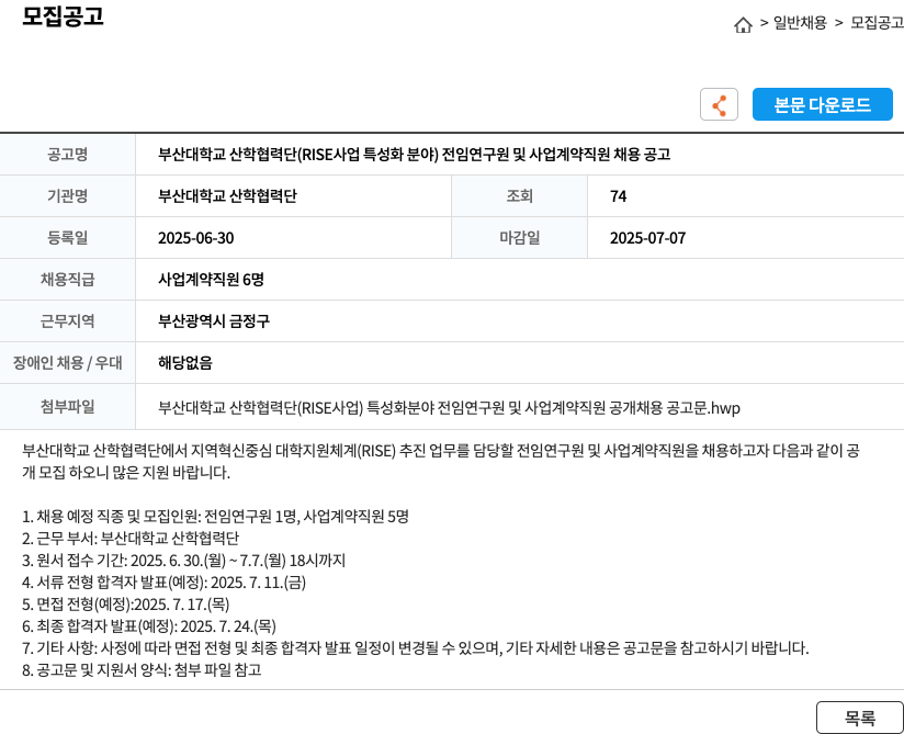 부산대학교 산학협력단 부산대학교 산학협력단 (RISE 사업 특성화 분야) 전임연구원 및 사업계약직원 채용 공고 채용공고