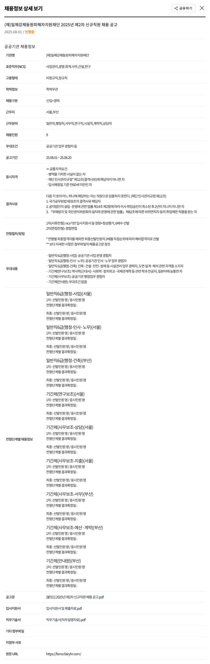 일제강제동원피해자지원재단 2025년 제2차 신규 직원 채용 공고 채용공고