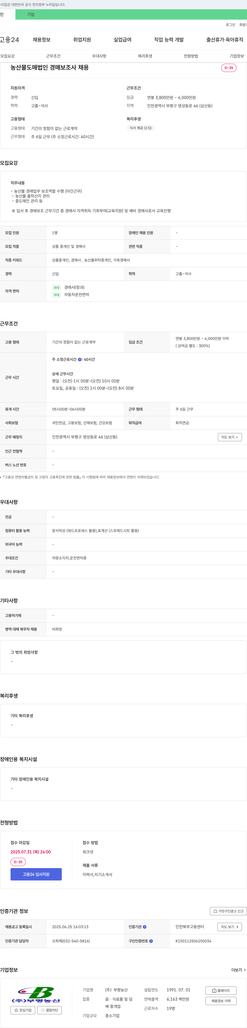 부평농산 농산물 도매 법인 경매 보조사 채용 채용공고