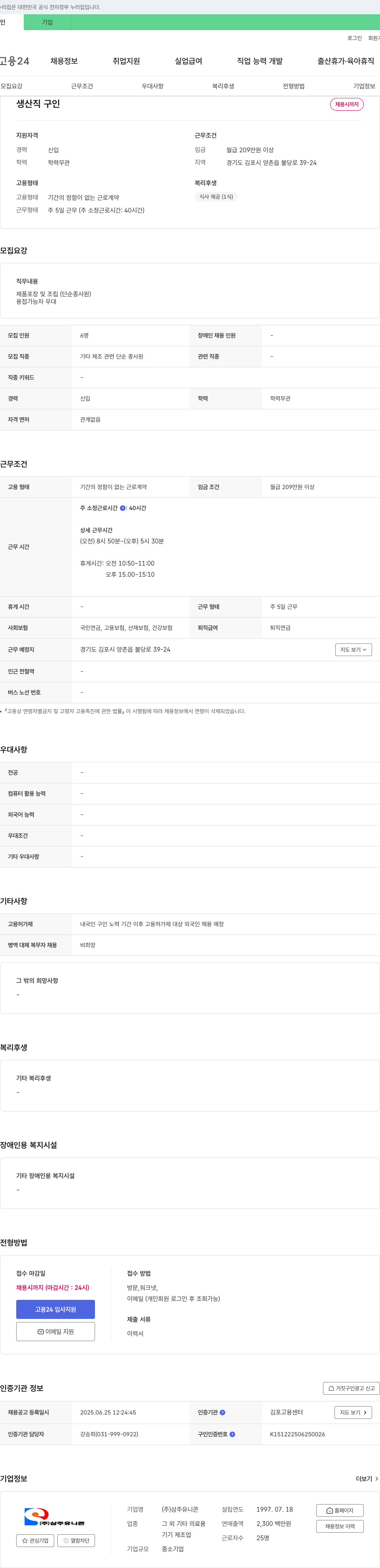 삼주유니콘 생산직 구인 채용공고