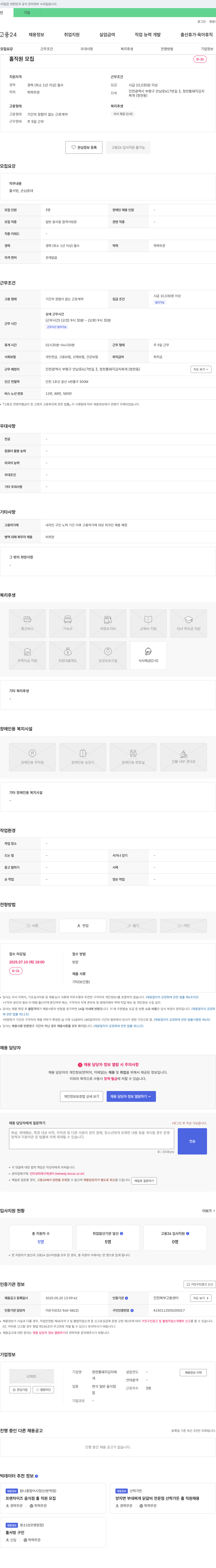 청천통돼지김치찌개 홀 직원 모집 채용공고