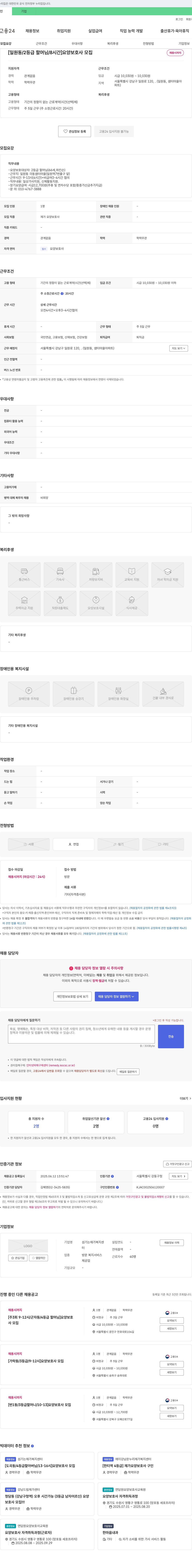 섬기는재가복지센터 [일원동 / 2등급 할머님 / 8시간] 요양보호사 모집 채용공고
