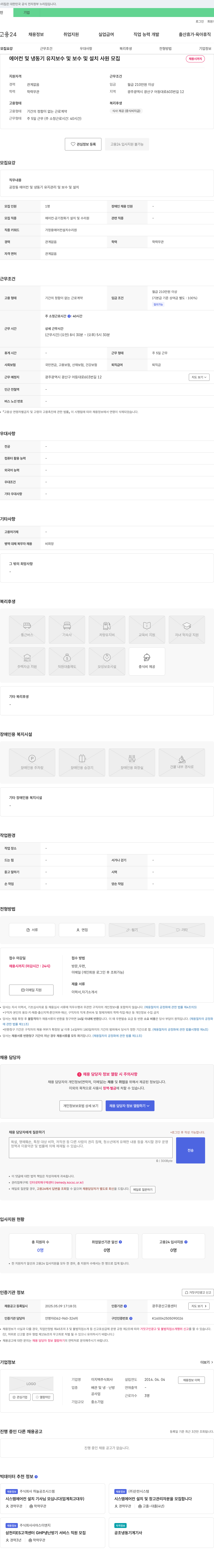 이지텍 에어컨 및 냉동기 유지 보수 및 설치 사원 모집 채용공고