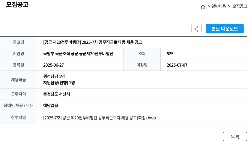 공군제20 전투비행단 2025-7차 공무직 근로자 등 채용 공고 채용공고