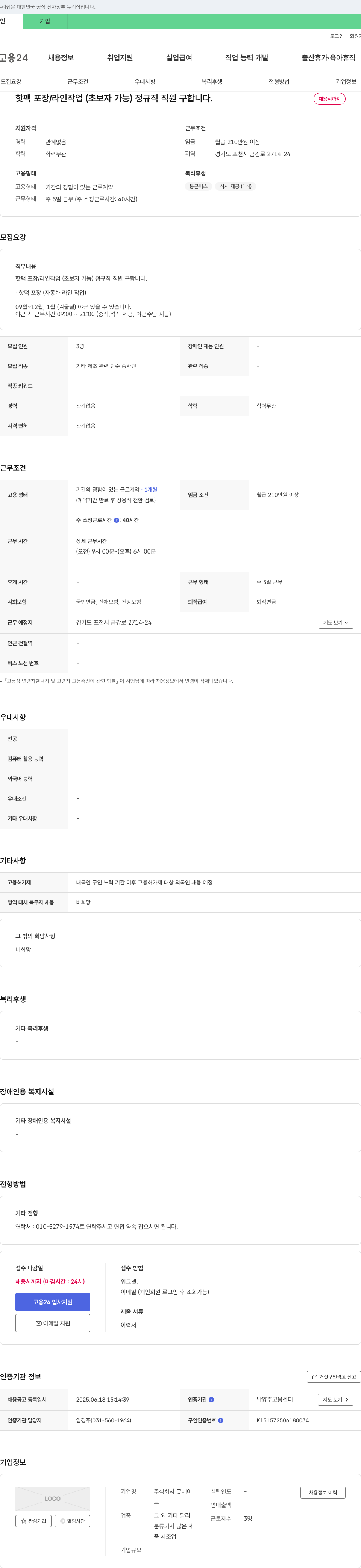 굿메이 핫팩 포장/라인 작업(초보자 가능) 정규직 직원 구합니다. 채용공고