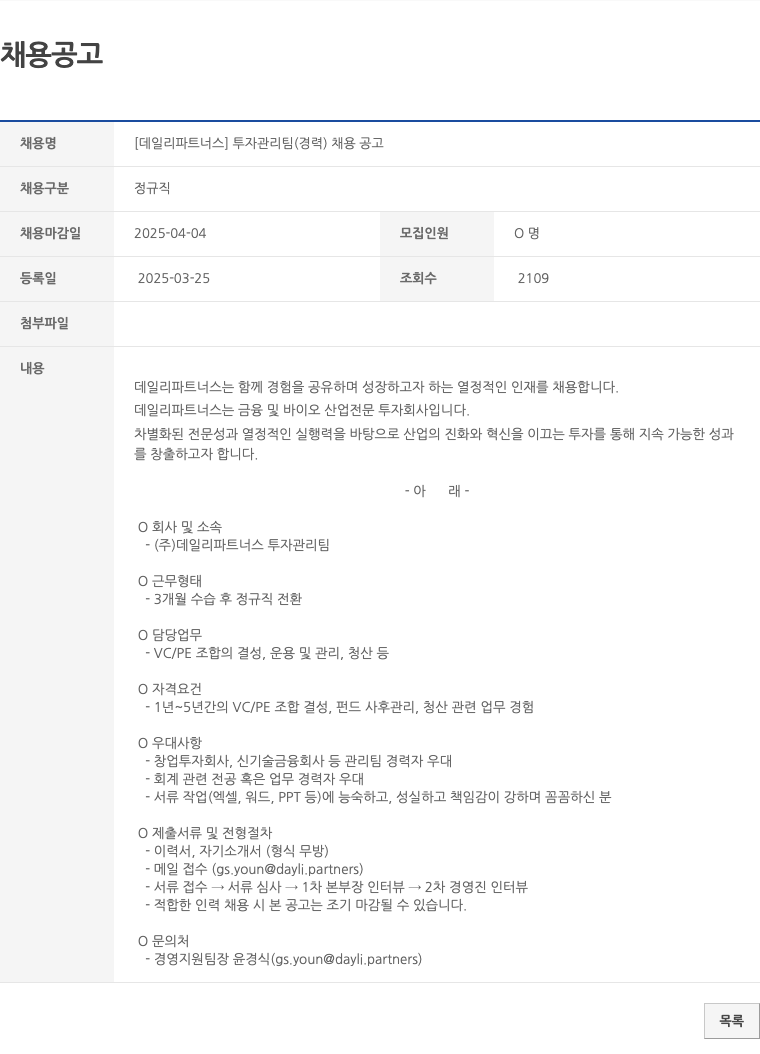 데일리파트너스 [데일리 파트너스] 투자 관리팀 (경력) 채용 공고 채용공고