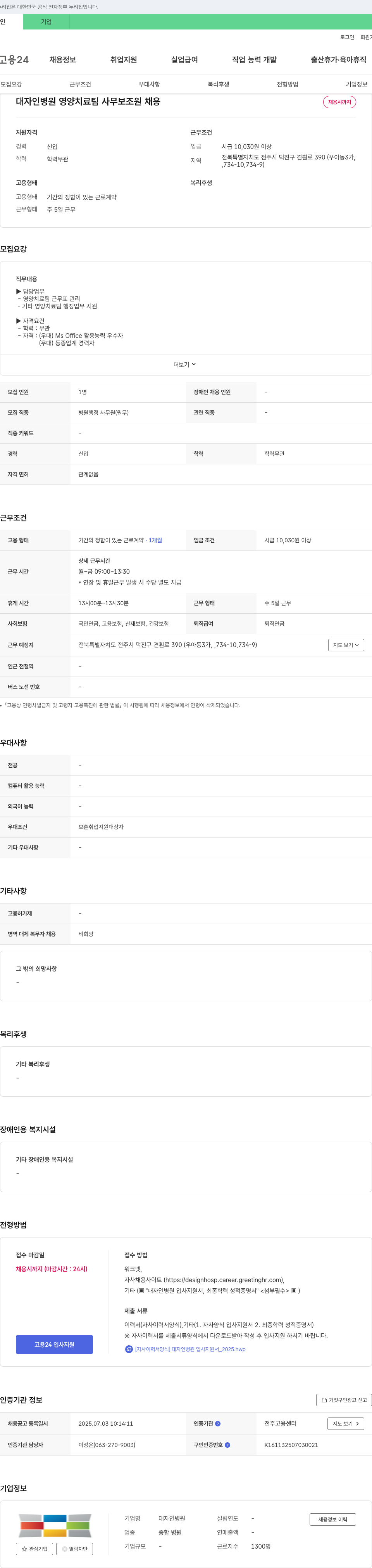 대자인병원 대자인병원 영양치료팀 사무보조원 채용 채용공고