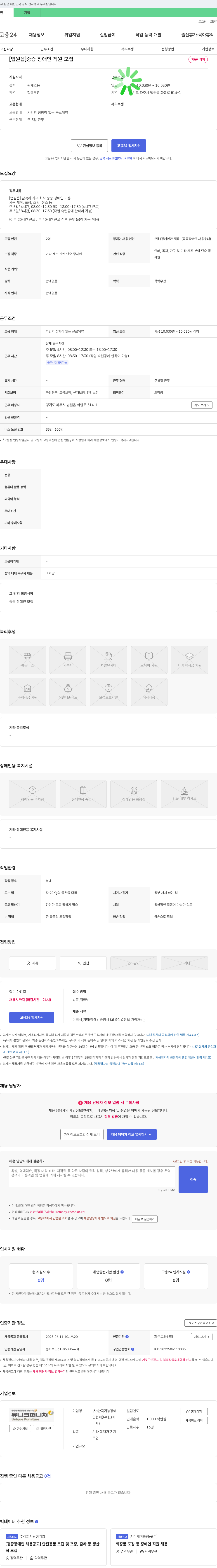 한국기능장애인협회유니크퍼니쳐 [법원읍] 중증 장애인 직원 모집 채용공고
