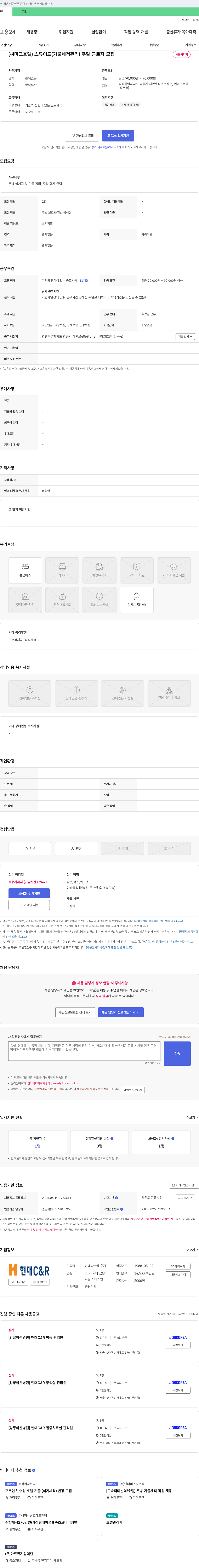 현대C&R (씨마크호텔) 스튜어드(기물 세척 관리) 주말 근로자 모집 채용공고