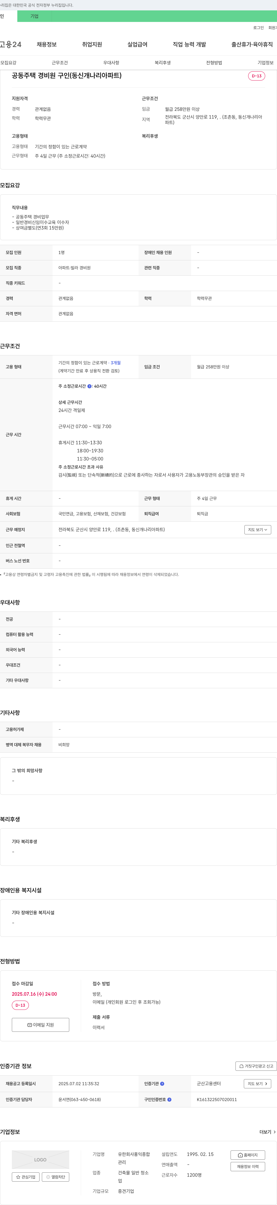 홍익종합 공동주택 경비원 구인 (동신개나리아파트) 채용공고
