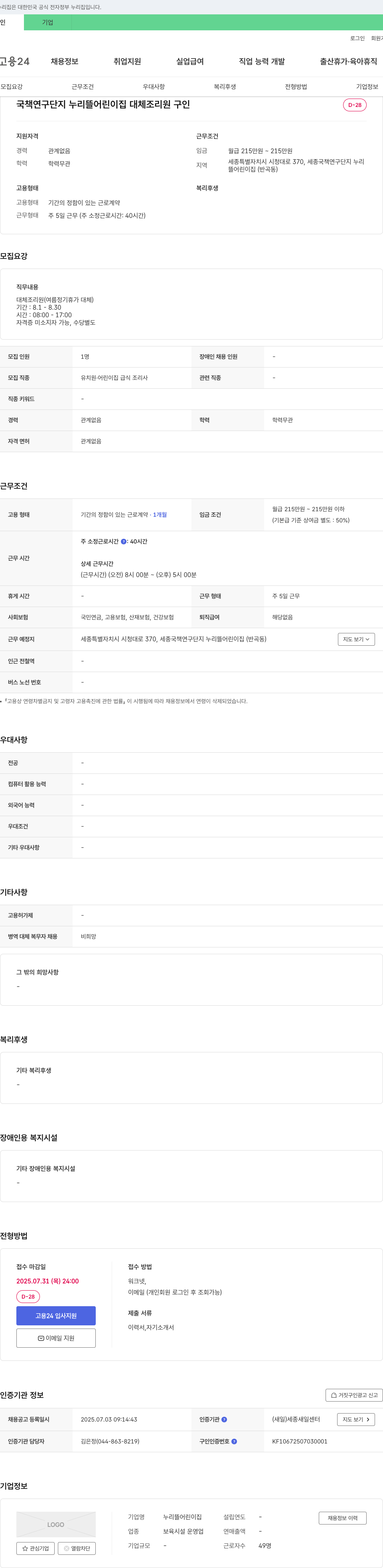 누리뜰어린이집 국책연구단지 누리뜰어린이집 대체 조리원 구인 채용공고