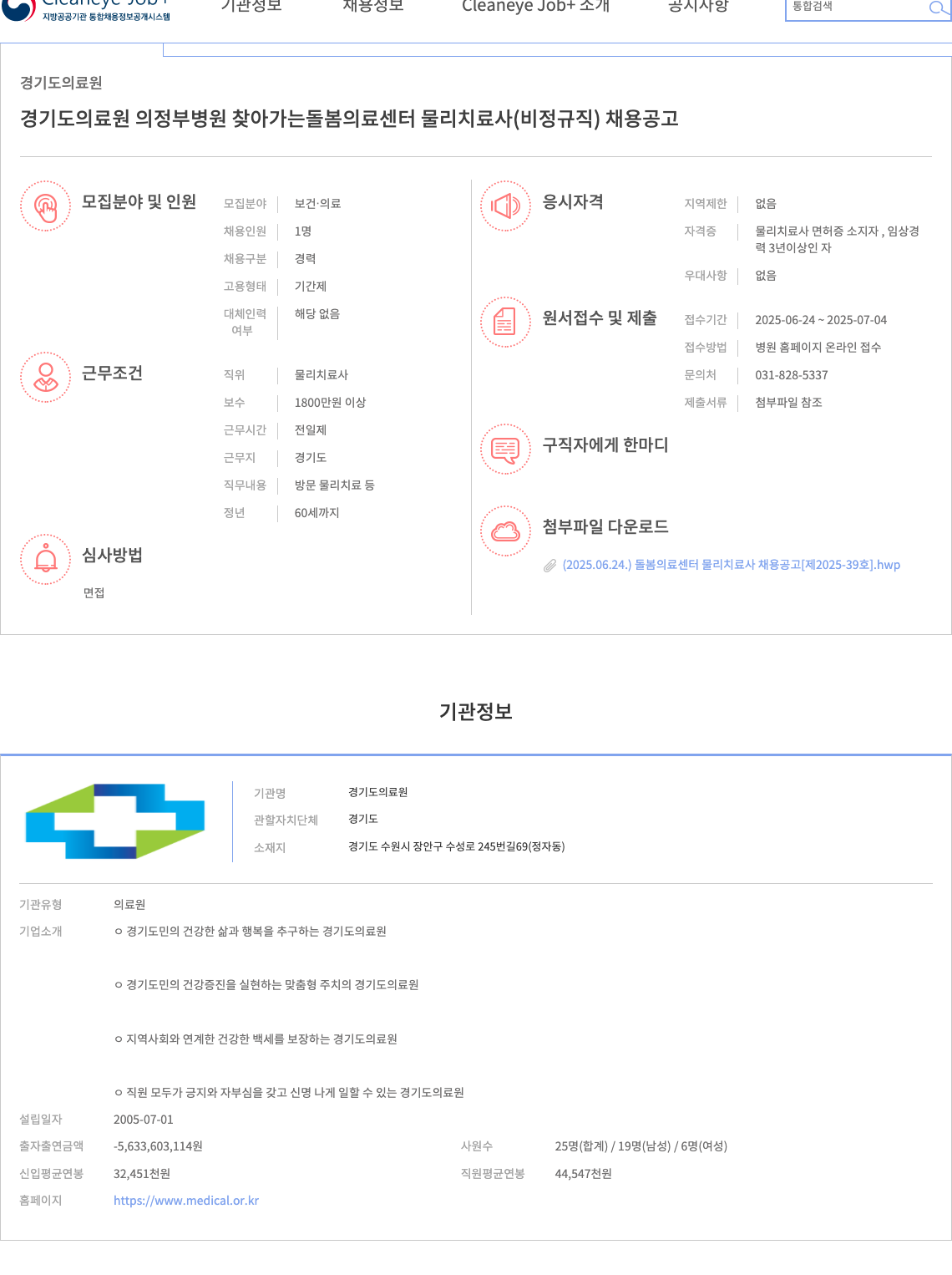 경기도의료원 경기도 의료원 의정부병원 찾아가는 돌봄 의료센터 물리치료사(비정규직) 채용 공고 채용공고