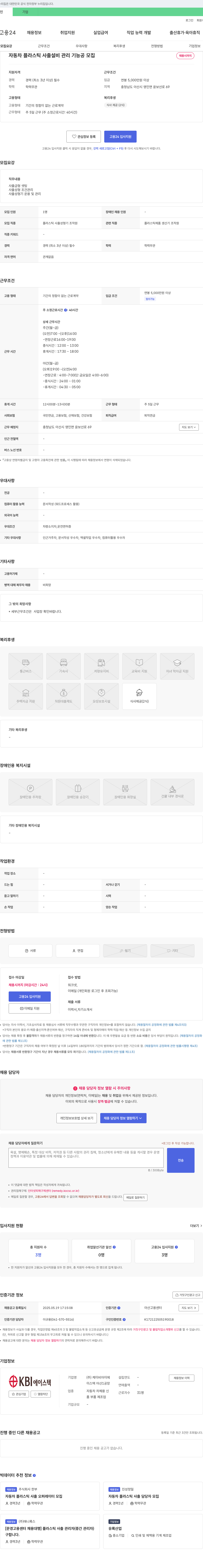 케이비아이 자동차 플라스틱 사출 설비 관리 기능공 모집 채용공고