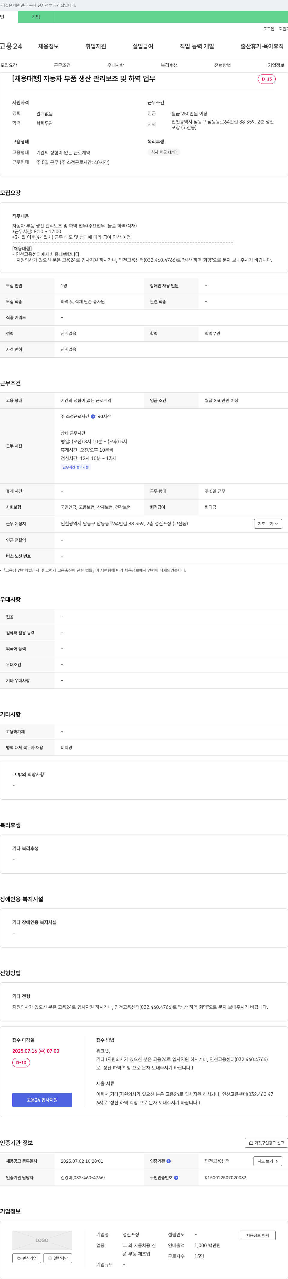 성산포장 [채용 대행] 자동차 부품 생산 관리 보조 및 하역 업무 채용공고