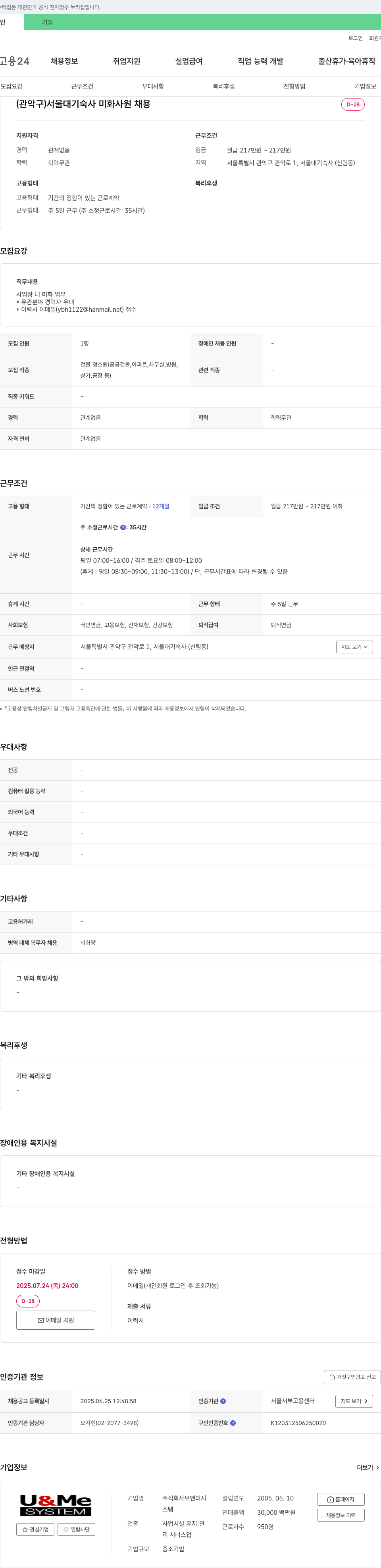 유앤미시스템 (관악구) 서울대 기숙사 미화 사원 채용 채용공고
