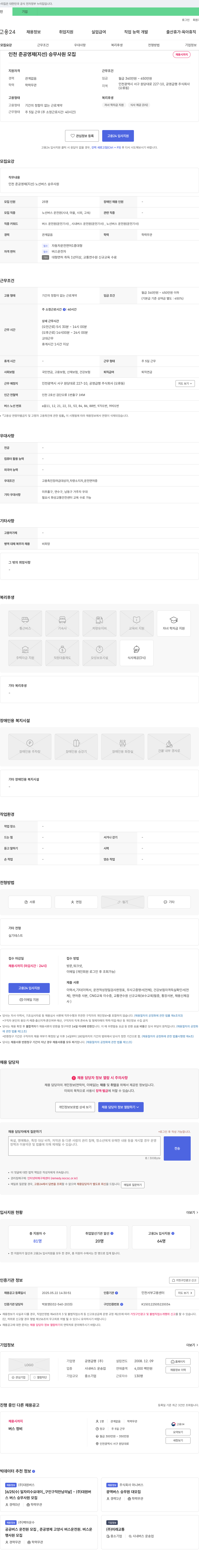 공영급행 인천 준공영제(지선) 승무사원 모집 채용공고