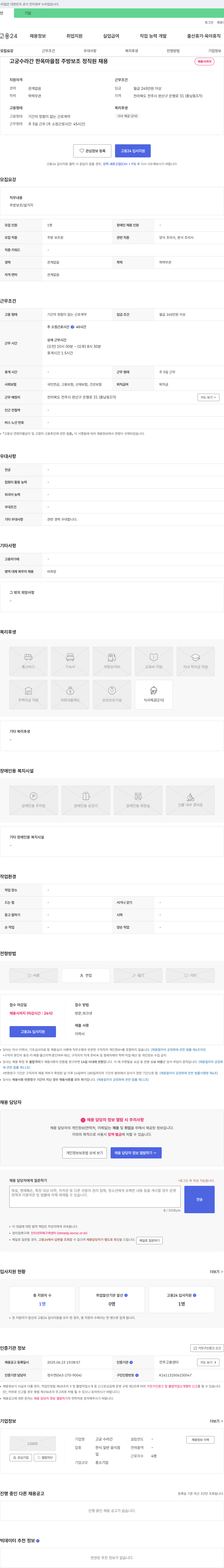 고궁수라간 고궁 수라간 한옥 마을 점 주방 보조 정직원 채용 채용공고