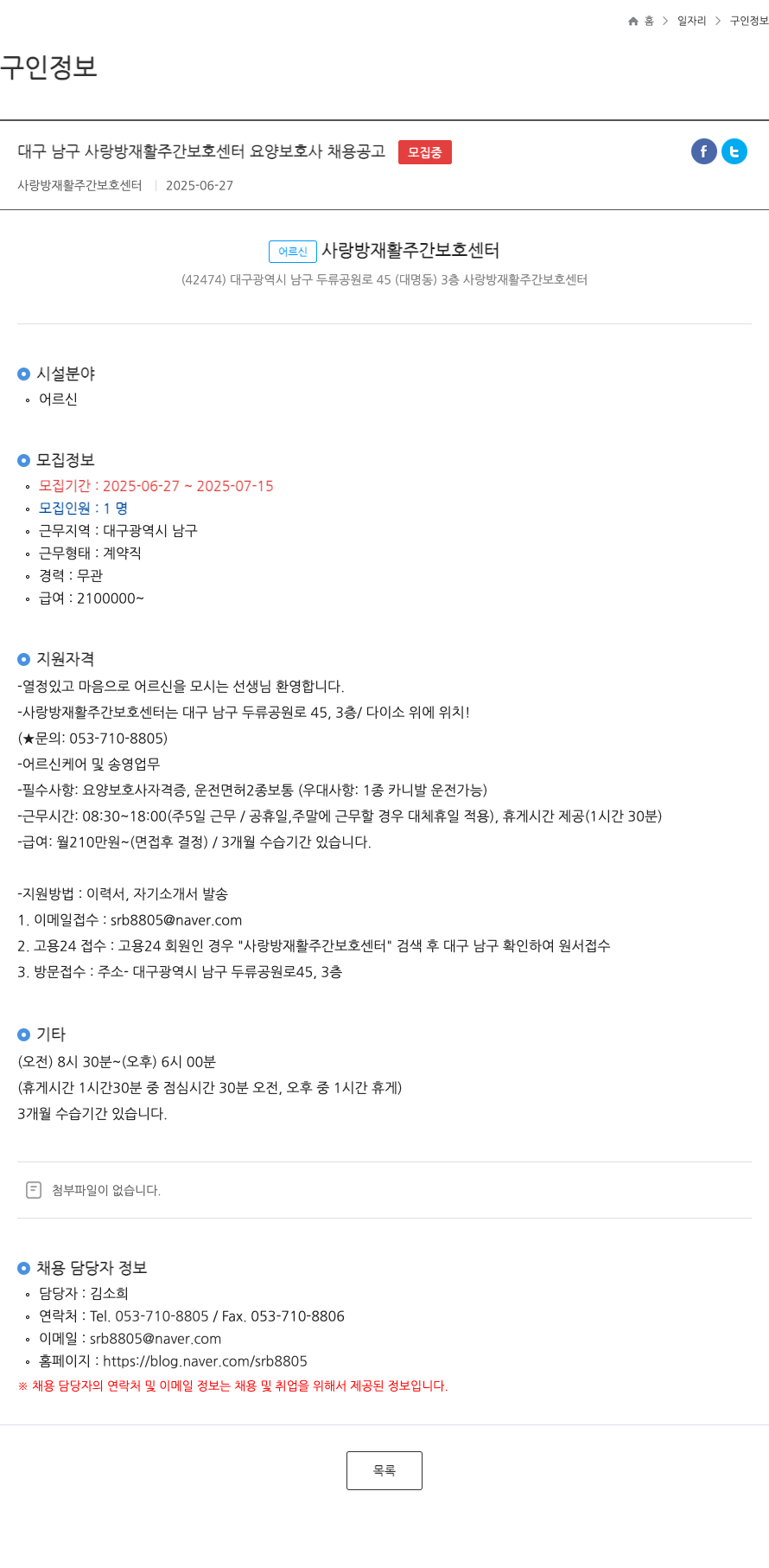 사랑방재활주간보호센터 대구 남구 사랑방 재활 주간 보호 센터 요양 보호사 채용 공고 채용공고