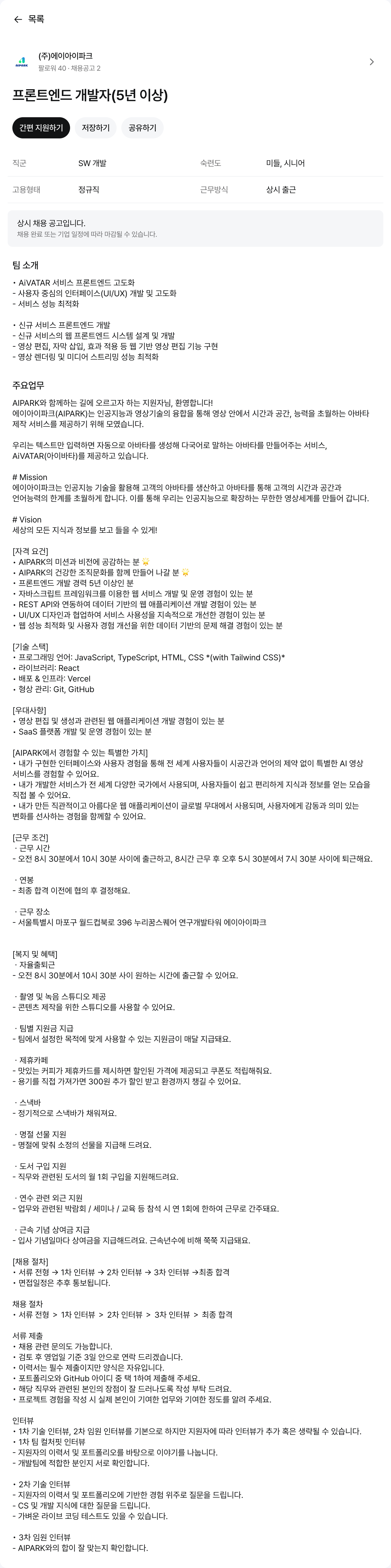 에이아이파크 프론트 엔드 개발자 (5년 이상) 채용공고