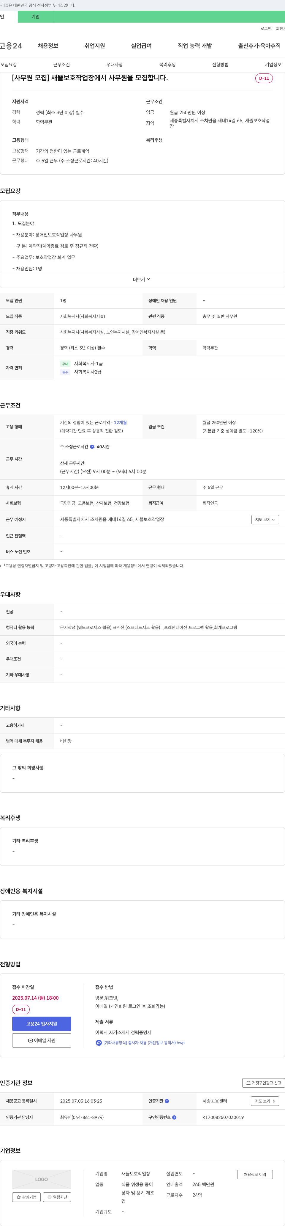 새뜰보호작업장 사무원 모집 채용공고