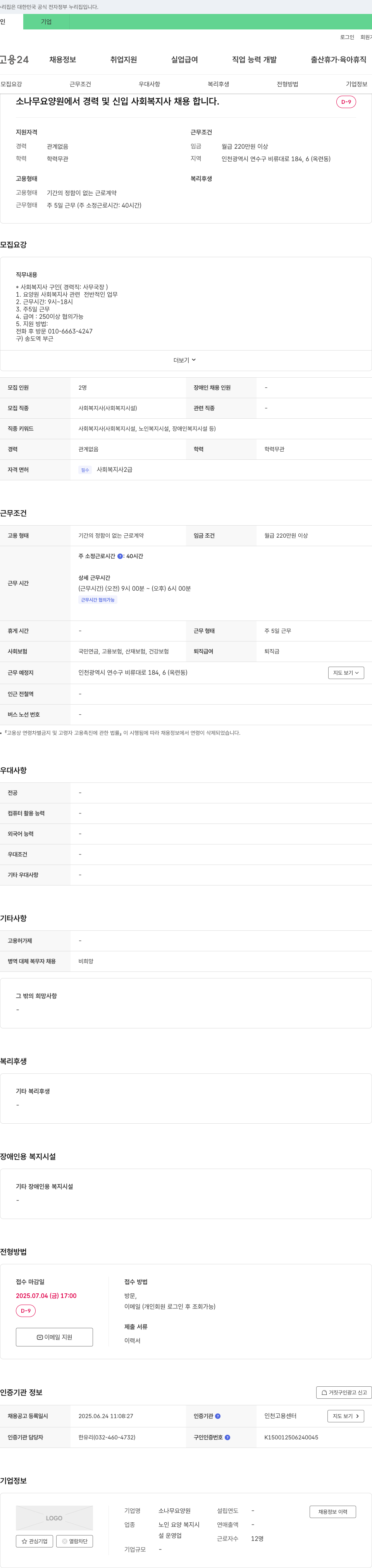 소나무 요양원 경력 및 신입 사회복지사 채용 채용공고